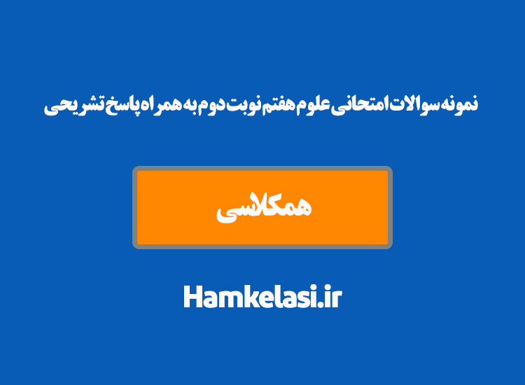 نمونه سوالات امتحانی علوم هفتم نوبت دوم به همراه پاسخ تشریحی ( نمونه چهارم )